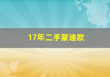 17年二手蒙迪欧