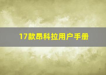 17款昂科拉用户手册