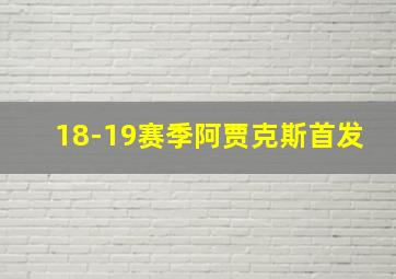 18-19赛季阿贾克斯首发