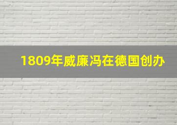 1809年威廉冯在德国创办