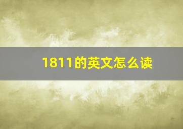 1811的英文怎么读