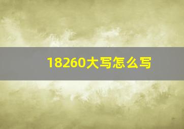 18260大写怎么写