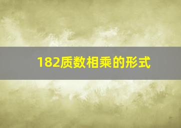 182质数相乘的形式