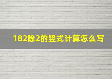 182除2的竖式计算怎么写