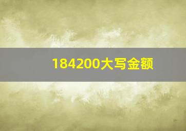 184200大写金额