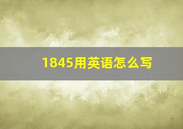 1845用英语怎么写