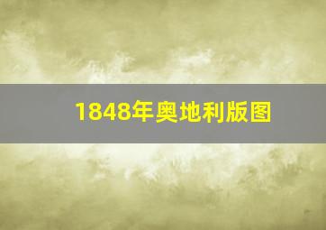 1848年奥地利版图