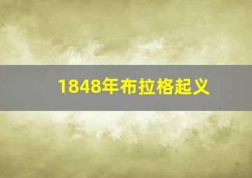 1848年布拉格起义