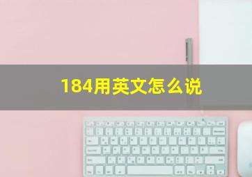 184用英文怎么说