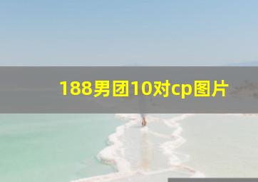 188男团10对cp图片