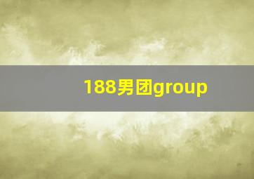 188男团group