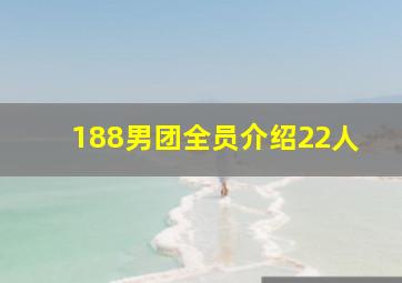 188男团全员介绍22人