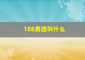 188男团叫什么