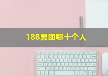 188男团哪十个人