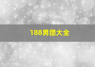 188男团大全