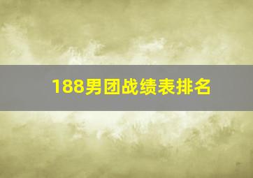 188男团战绩表排名