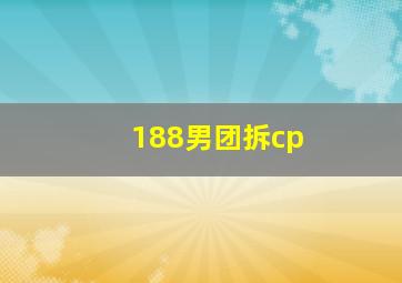 188男团拆cp