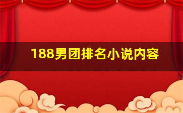 188男团排名小说内容