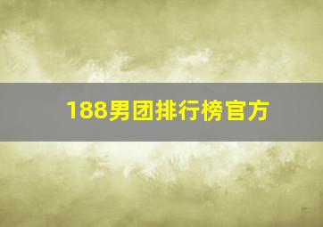 188男团排行榜官方