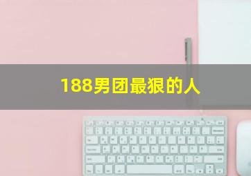 188男团最狠的人