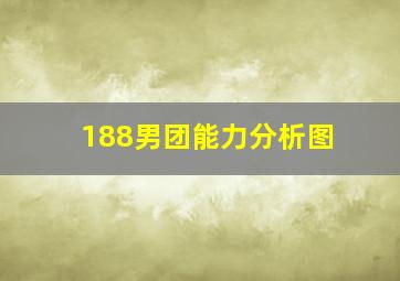 188男团能力分析图