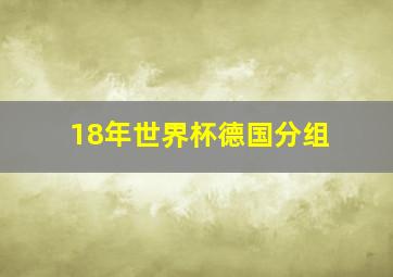 18年世界杯德国分组