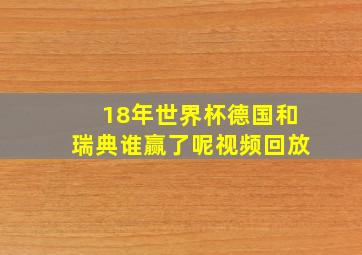 18年世界杯德国和瑞典谁赢了呢视频回放