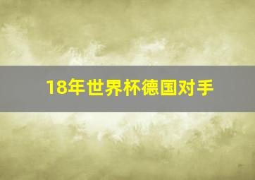 18年世界杯德国对手