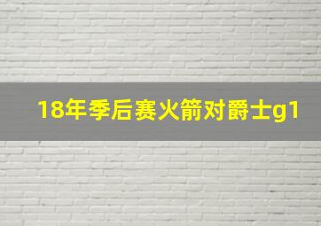 18年季后赛火箭对爵士g1