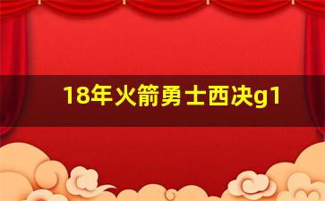 18年火箭勇士西决g1