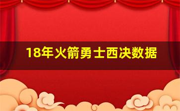 18年火箭勇士西决数据