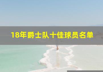 18年爵士队十佳球员名单