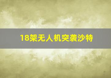 18架无人机突袭沙特