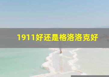 1911好还是格洛洛克好