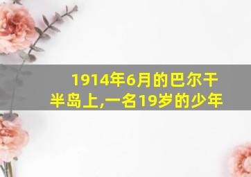 1914年6月的巴尔干半岛上,一名19岁的少年