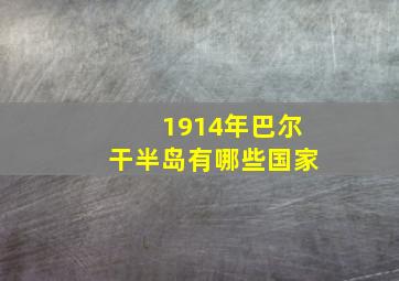 1914年巴尔干半岛有哪些国家