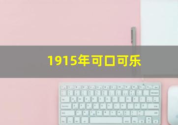 1915年可口可乐