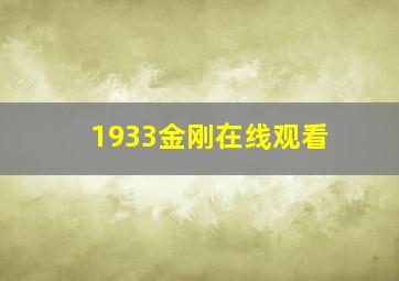 1933金刚在线观看