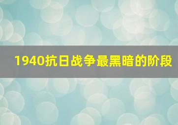 1940抗日战争最黑暗的阶段