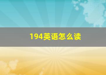 194英语怎么读