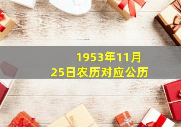 1953年11月25日农历对应公历