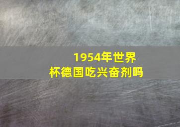 1954年世界杯德国吃兴奋剂吗