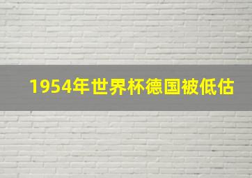 1954年世界杯德国被低估