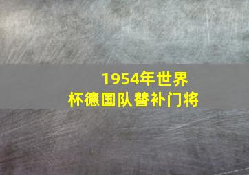 1954年世界杯德国队替补门将