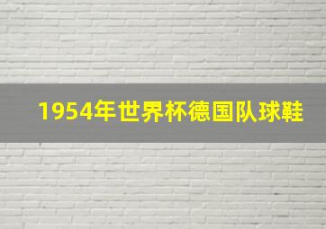 1954年世界杯德国队球鞋