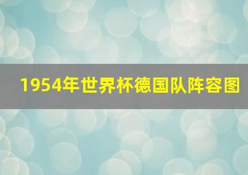 1954年世界杯德国队阵容图