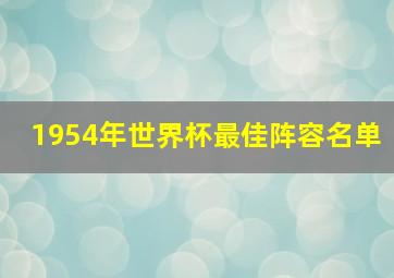 1954年世界杯最佳阵容名单