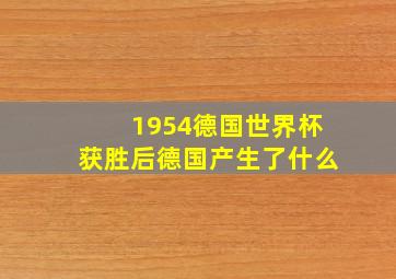 1954德国世界杯获胜后德国产生了什么