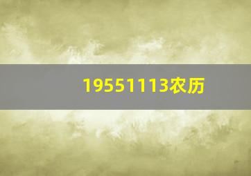 19551113农历