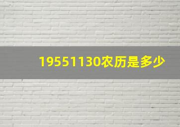 19551130农历是多少